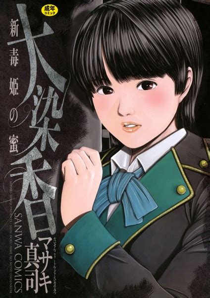 大染香 〜新毒姫の蜜〜 エロ漫画・アダルトコミック Fanzaブックス旧電子書籍