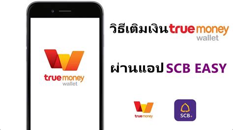 วิธีเติมเงิน True Money Wallet ผ่านแอป Scb Easy ของธนาคารไทยพาณิชย์