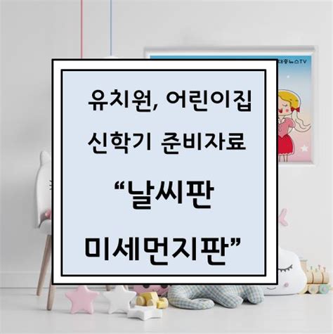 핑크리본 미세먼지판 요즘 매일 매일 미세먼지 확인이 필수가 되었죠.깨끗한 공기 속에서 살고 싶어라 ㅜ우. 유치원, 어린이집 주간날씨판 미세먼지판 : 네이버 블로그