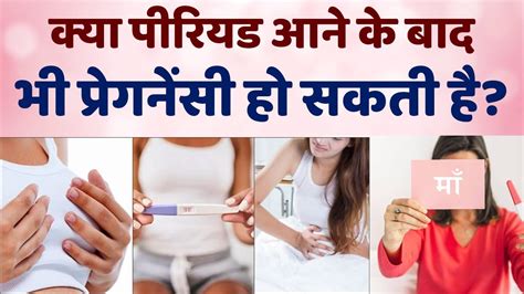 Kya Period Aane Bhi Pregnancy Ho Sakti Hai Period Me Pregnant Ho