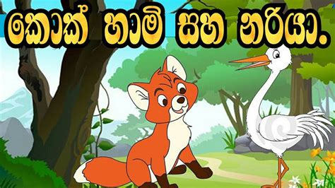 Sinhala Childrens Story කොක් හාමි සහා නරියා Sinhala Cartoon Lama