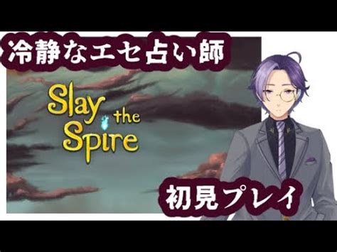 初見さま歓迎Slay the Spire平熱系配信者激アツカードゲームをやる完全初見プレイ YouTube