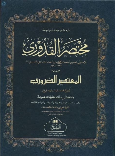 Books › Arabic Books › Mukhtasar Al Quduri Arabic