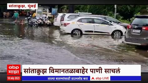 Mumbai Rain Update Waterlogged Outside Santacruz Airport Mumbai Rain