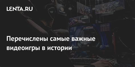 Перечислены самые важные видеоигры в истории: Игры: Наука и техника ...