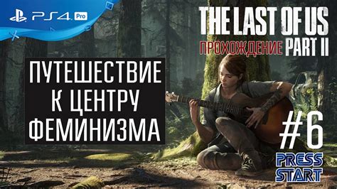 6 ФИНАЛ The Last Of Us Part 2 The Last Of Us 2 Ps4 Pro Press