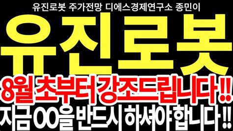 유진로봇 주가전망 8월 초부터 강조 드립니다 지금 Oo을 반드시 하셔야 합니다 유진로봇목표가 Feat디에스경제