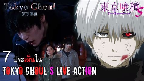 คุย 7 ประเด็นใน Tokyo Ghoul S Live Action โตเกียวกูล ไลฟ์ แอ็คชั่น