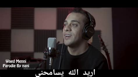 اريد الله يسامحني لان اذيت نفسي هواي طيبة گلبي اذتني تعبتچ يا روحي وياي انا بحقي غلطان لعبت بحالي لعبه چنت بالناس وهمان مشيت بنية طيبه صاحبت الوفي وخان غدر بيه الاحبه شلون تعلي بنيان ويروح لناس غربه وعد مني وئد بعد ما. رحمة رياض وعد مني - Nani بلوكيك للأبد النسخة النادرة - YouTube