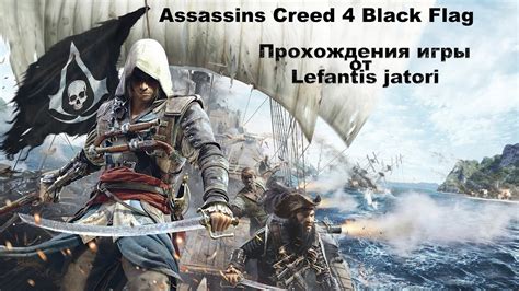 Assassins Creed 4 Black Flag Прохождения 4 Йохохо и Кружка чая YouTube