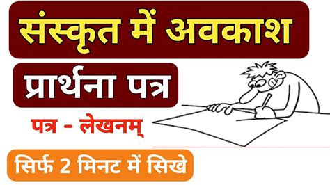 Taking leave without a leave application is like digging your own grave. Leave application to principal in Sanskrit||संस्कृत में ...