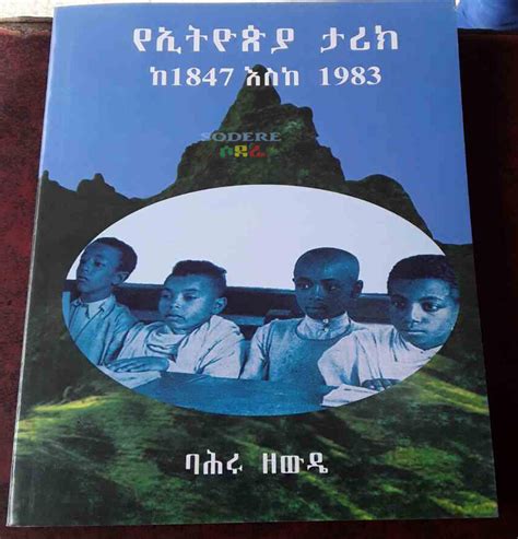 የኢትዮጵያ ታሪክ ከ 1847 እስከ 1983the History Of Ethiopia By Bahru Zewde