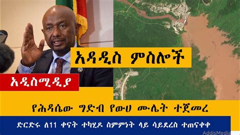 Ethiopia Nile Dam Filling New Images የሕዳሴው ግድብ አዳዲስ ምስሎች