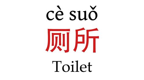 How To Say Toilet 厕所 In Mandarin Chinese Youtube