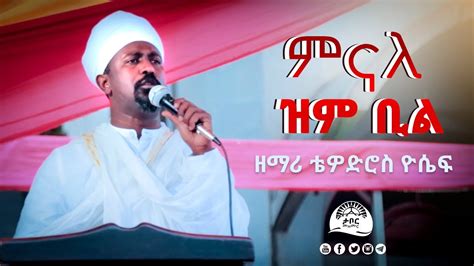 Zemari Tewodros Yousef በአዋሳ የማንቂያ ደውል 2020 Youtube