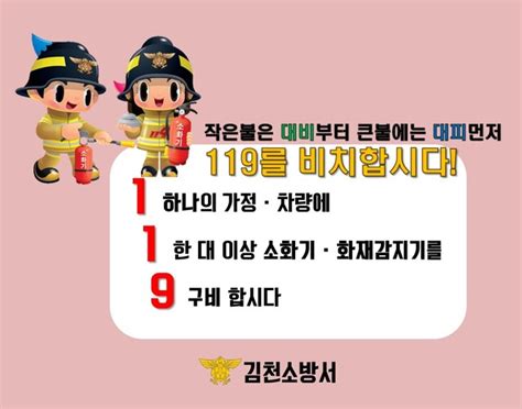 김천소방서 소화기∙화재감지기 설치 캠페인