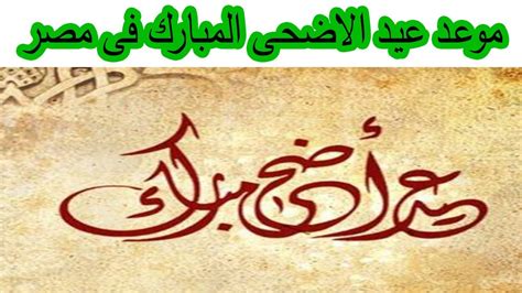 Jun 12, 2021 · يبدأ اليوم رسميا شهر ذي القعدة لعام 1442 هجريا، بناء على ما أعلنته دار الإفتاء، فيما يتم تحري هلال شهر ذي الحجة لتحديد موعد عيد الأضحى 2021 في مصر يوم 9 يوليو ‫موعد عيد الاضحى المبارك وصلاة عيد الاضحى فى مصر 2020 ...