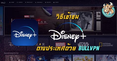 Disney plus มีแผนการสมัครสมาชิกสองแผน มีแผน $ 6.99 / เดือนซึ่งรวมการทดลองใช้ฟรี 7 วัน แต่แผนการสมัครสมาชิกอื่น ๆ ที่ฉันชอบมากที่สุดคือ. เตรียมตัวพบกับ Disney+ ในประเทศไทย 2021 นี้ | BullVPN Blog