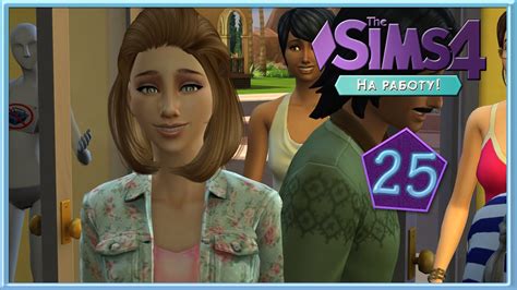 The Sims 4 На Работу 25 Настэйша в Магазине Youtube