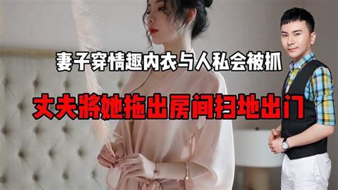 妻子穿情趣内衣与人私会被抓！丈夫将她拖出房间扫地出门！ 千里眼视频 搜狐视频