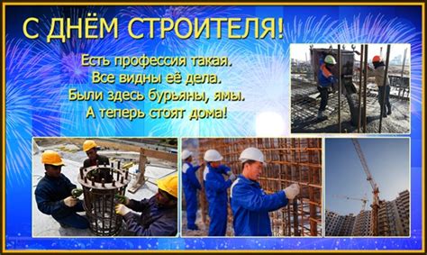 С днем строителя связано множество интересных традиций. Картинки и открытки с Днем строителя коллегам- официальные ...