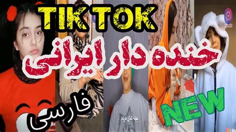 جدید ترین و بهترین تیک تاک های ایرانی New Presian Titktok Dun2tiktok Youtube