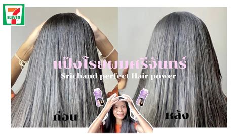 รีวิวแป้งโรยผมศรีจันทร์ ซับมันผมมีวอลลุ่ม ทดลองใช้ 6 ชั่วโมง Srichand