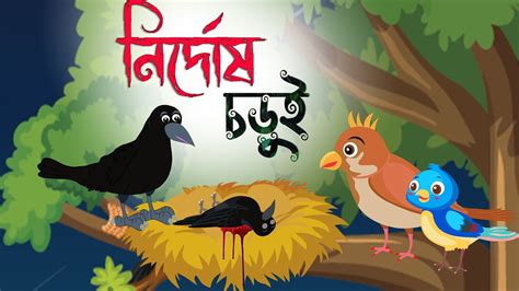 কাক ও চড়ুইkak O Chorui Bangla Cartoon Bengli Fairy Talesstory