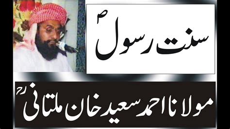 Hazrat Molana Alama Ahmad Saeed Khan Multani R A Sunnat E Rasool