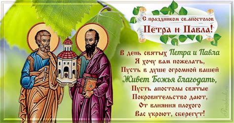 Ведь в этот день, помимо всего прочего, почитают память сразу двух апостолов — петра и павла. День Петра и Павла 12 июля