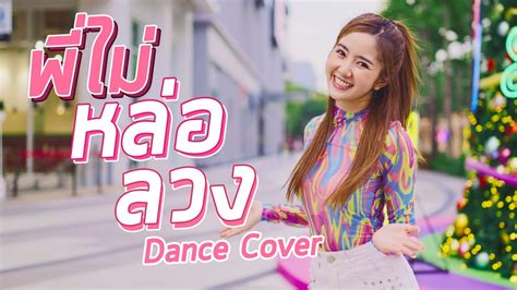 พี่ไม่หล่อลวง Bambam Piangfah Dance Cover Youtube