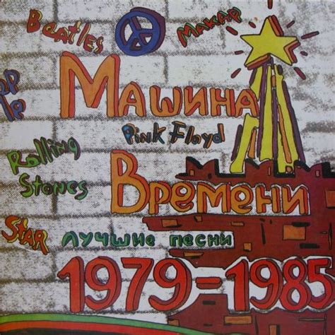 Машина Времени - Лучшие песни 1979-1985 (2LP Set Ritonis / Sintez ...