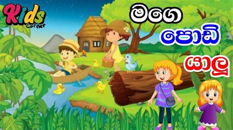 Mage Podi Yalu මගෙ පොඩි යාලූ Sinhala Lama Geetha Lama Sindu