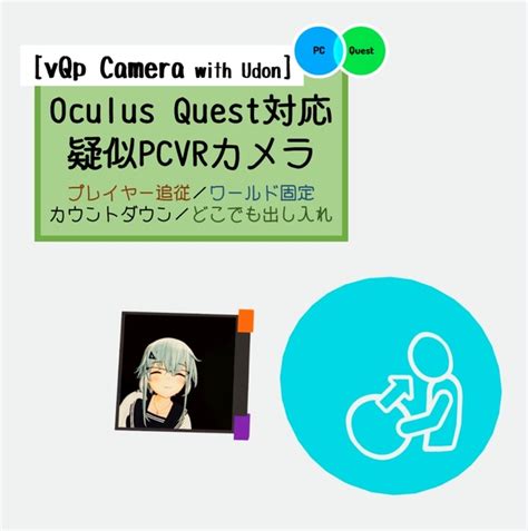 【vqp Camera With Udon】quest 疑似pcvrカメラ 追従固定 Vrchat Sdk3版 サックーギア Booth