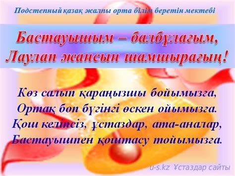 (бастауыш сыныппен қоштасу кешінін, сценарийі). Бастауышым - балбұлағым, Лаулап жансын шамшырағың ...