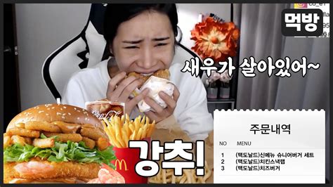 조회 수 70014 추천 수 244 댓글 142. 먹방맥도날드 신메뉴 슈니언버거세트 - YouTube