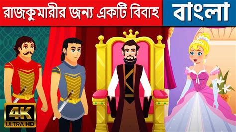 রাজকুমারীর জন্য একটি বিবাহ In Bengali Bangla Cartoon কাটুন