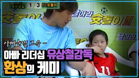 날아라 슛돌이 3기 21회 full 영상. 아빠리더십 유상철감독과 이강인의 캐미!! (이강인 수영복 맵시 ...