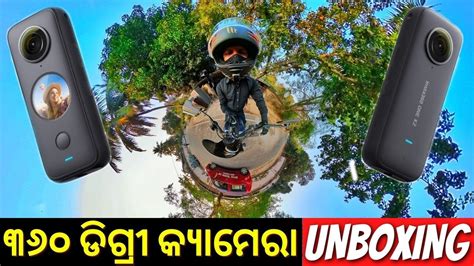 ନଆ କୟମର UNBOXING INSTA ONE X 2 360 DEGREE CAMERA ODIA VLOGS