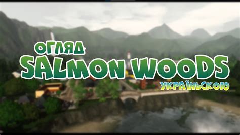 УНІВЕРСИТЕТ В ТВОЄМУ МІСТІ Огляд Salmon Woods The Sims 3 Youtube