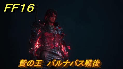 Ff16 贄の王 バルナバス戦後 メインストーリー攻略 ＃242 ファイナルファンタジー16 Youtube