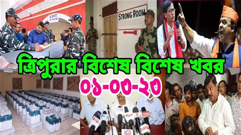 Tripura Breaking News L Tripura Election L কাল ভোট গণনা L ৬০ আসনে