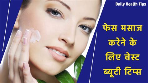 अपने हाथो से चेहरे की मसाज कैसे करे How To Do Face Massage In Hindi Youtube