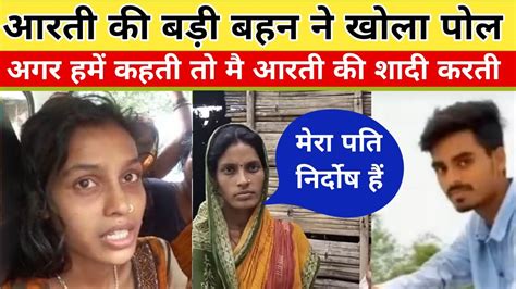 आरती की बड़ी बहन ने कहा मेरा पति निर्दोष हैं आरती झूठ बोल रही हैं Youtube