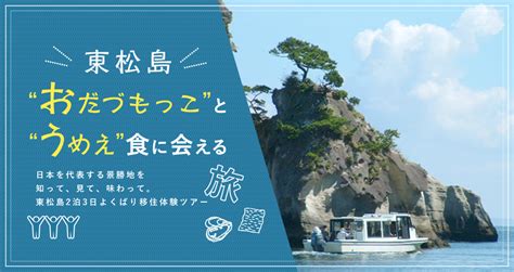 2018年8月 自然輝くまちにふれる東松島2泊3日よくばり移住体験ツアー 東松島市公式webサイト