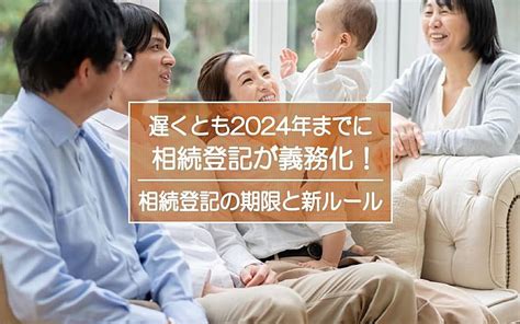 遅くとも2024年までに相続登記が義務化されます相続登記の期限と新しいルールとは