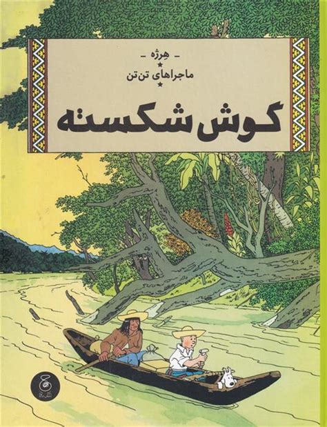 کتاب ماجراهای تن تن 6 اثر هرژه ایران کتاب