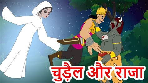 चुड़ैल और राजा Witch And King Hindi Kahaniya Hindi Moral Stories