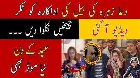 دعا زہرہ کی بیل کی اداکارہ کو ٹکر Dua Zehra Case Latest Updates Today News Dua Zahra Kazmi