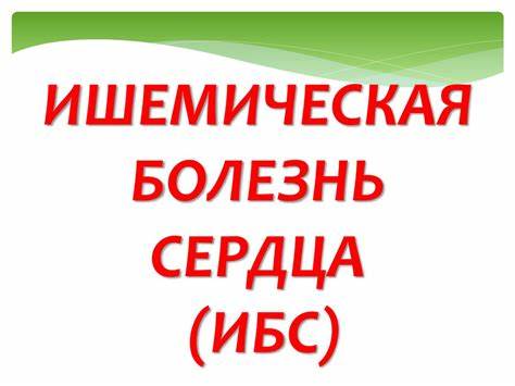 Ишемическая болезнь сердца диета номер
